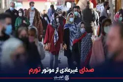 صدای غیر عادی از موتور تورم