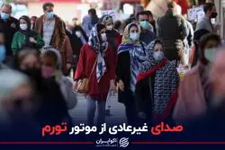 صدای غیر عادی از موتور تورم