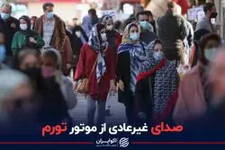 صدای غیر عادی از موتور تورم