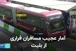 آمار عجیب مسافران فراری از بلیت