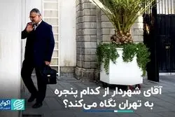 آقای شهردار از کدام پنجره به تهران نگاه می کند ؟