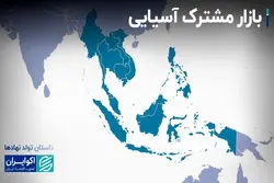 قصه پرماجرای بازار مشترک آسیایی 