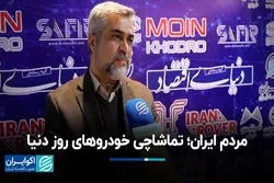 مردم ایران؛ تماشاچی خودروهای روز دنیا