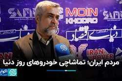 مردم ایران؛ تماشاچی خودروهای روز دنیا