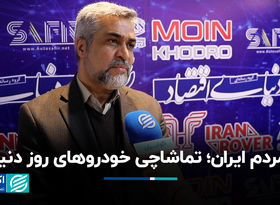 مردم ایران؛ تماشاچی خودروهای روز دنیا