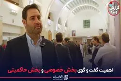 اهمیت گفت و گوی بخش خصوصی و بخش حاکمیتی