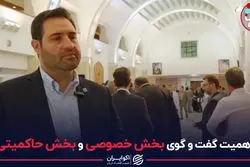 اهمیت گفت و گوی بخش خصوصی و بخش حاکمیتی