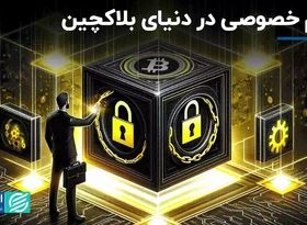 امنیت و حریم خصوصی در جهان بلاکچین