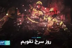 روز آتش نشانی از چه زمانی به تقویم اضافه شد؟