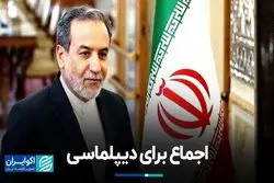 اجماع برای تقویت دیپلماسی