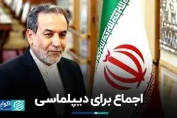 اجماع برای تقویت دیپلماسی