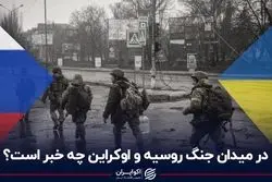در میدان جنگ روسیه و اوکراین چه خبر است؟