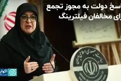 صدای مخالفان فیلترینگ را شنیده‌ایم؛ نیازی به تجمع نیست