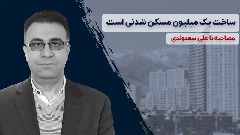 ساخت یک میلیون مسکن شدنی است