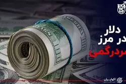  دلار در مرز سردرگمی