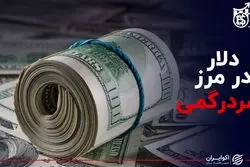 دلار در مرز سردرگمی