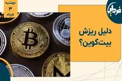 دلیل ریزش بیت‌ کوین ؟