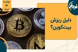 دلیل ریزش بیت‌ کوین ؟