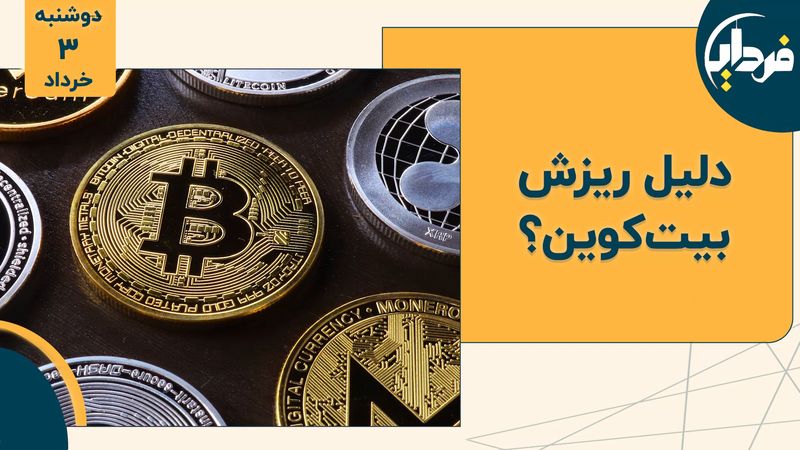 دلیل ریزش بیت‌ کوین ؟