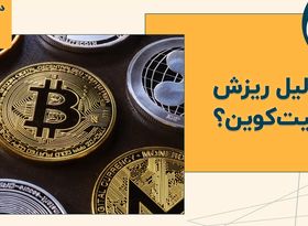 دلیل ریزش بیت‌ کوین ؟