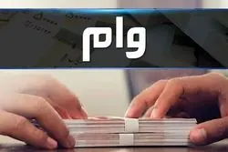 اعطای وام قرض‌الحسنه ۴۰۰ میلیونی به دهک‌های کم‌درآمد + جزئیات 