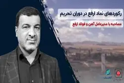 رکوردهای نماد ارفع در دوران تحریم