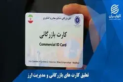 تعلیق کارتهای بازرگانی وتقویت ذخایر ارزی