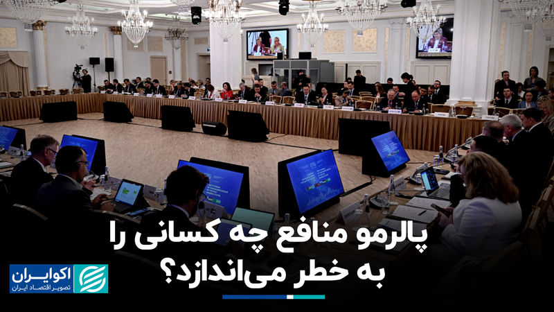پالرمو منافع چه کسانی را به خطر می‌اندازد؟+ فیلم