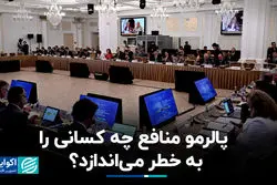 پالرمو منافع چه کسانی را به خطر می‌اندازد؟+ فیلم