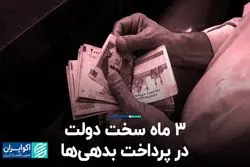 3 ماه سخت دولت در پرداخت بدهی‌ها