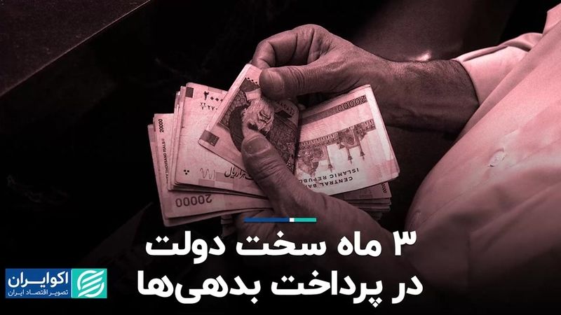 3 ماه سخت دولت در پرداخت بدهی‌ها