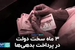 3 ماه سخت دولت در پرداخت بدهی‌ها