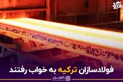 فولادسازان ترکیه به خواب رفتند