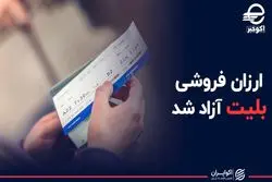  ارزان‌فروشی بلیت آزاد شد