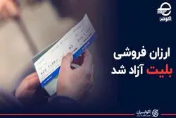  ارزان‌فروشی بلیت آزاد شد