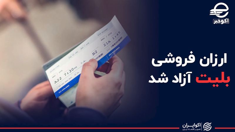  ارزان‌فروشی بلیت آزاد شد