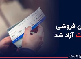  ارزان‌فروشی بلیت آزاد شد