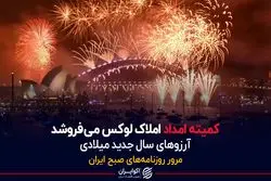 کمیته امداد املاک لوکس می فروشد