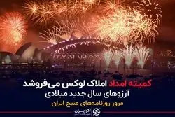 کمیته امداد املاک لوکس می فروشد