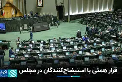 قرار همتی با استیضاح‌کنندگان در مجلس