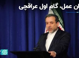 گام اول عراقچی، بازی‌سازی در میدان عمل