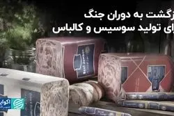 بازگشت به دوران جنگ برای تولید سوسیس و کالباس