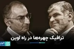 ترافیک چهره‌ها در راه اوین