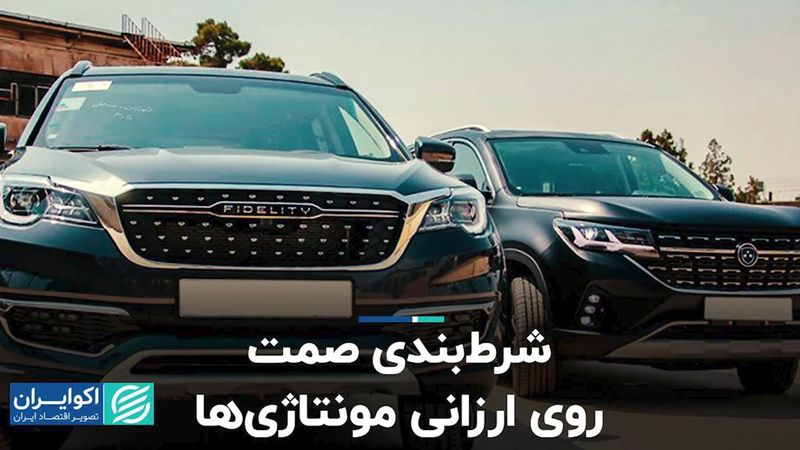 شرط‌بندی صمت روی ارزانی مونتاژی‌ها/ وعده‌ای که با واقعیت بازار نمی‌خواند