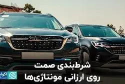 شرط‌بندی صمت روی ارزانی مونتاژی‌ها/ وعده‌ای که با واقعیت بازار نمی‌خواند