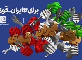 رونمایی از پوستر ایران قوی در آستانه روز جهانی کارگر