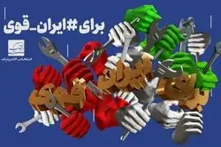 رونمایی از پوستر ایران قوی در آستانه روز جهانی کارگر