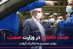 جنگ داخلی در وزارت صمت