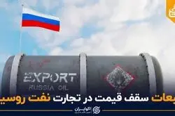 تبعات سقف قیمت در تجارت نفت روسیه
