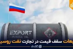 تبعات سقف قیمت در تجارت نفت روسیه